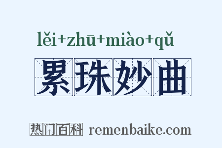 累珠妙曲是什么意思的图片